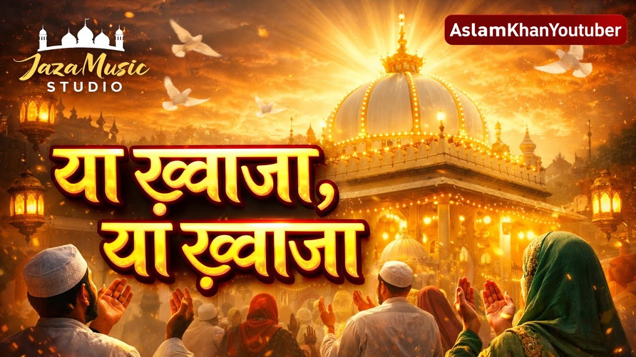 या ख़्वाजा, या ख़्वाजा | सुनते ही दिल रो पड़ेगा 😢 | Khwaja Garib Nawaz Beautiful Kalam 