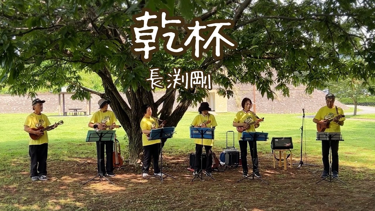 乾杯/長渕剛/ウクレレ