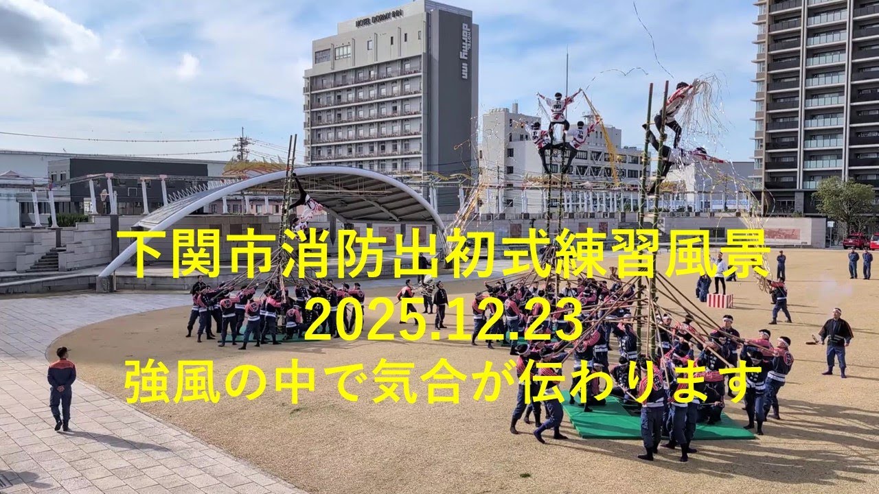 下関市消防出初式の準備　～後半ではフィナーレの集団演技～　2025.12.23