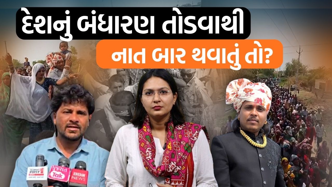 ઠાકોર સમાજનું બંધારણ તોડ્યું તો ગબ્બર ઠાકોર સમાજ બહાર | દેશના બંધારણ માટે આટલા સિરિયસ થઈશું?