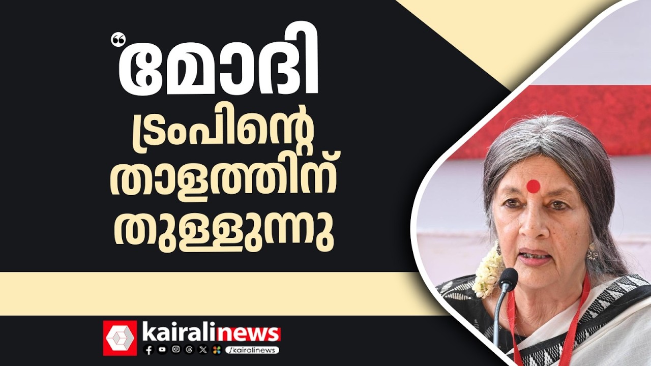 'മോദി ട്രംപിൻ്റെ പാവ; അമേരിക്കൻ പ്രസിഡന്റിന്റെ താളത്തിന് തുള്ളുകയാണ്': ആഞ്ഞടിച്ച് ബൃന്ദ കാരാട്ട്