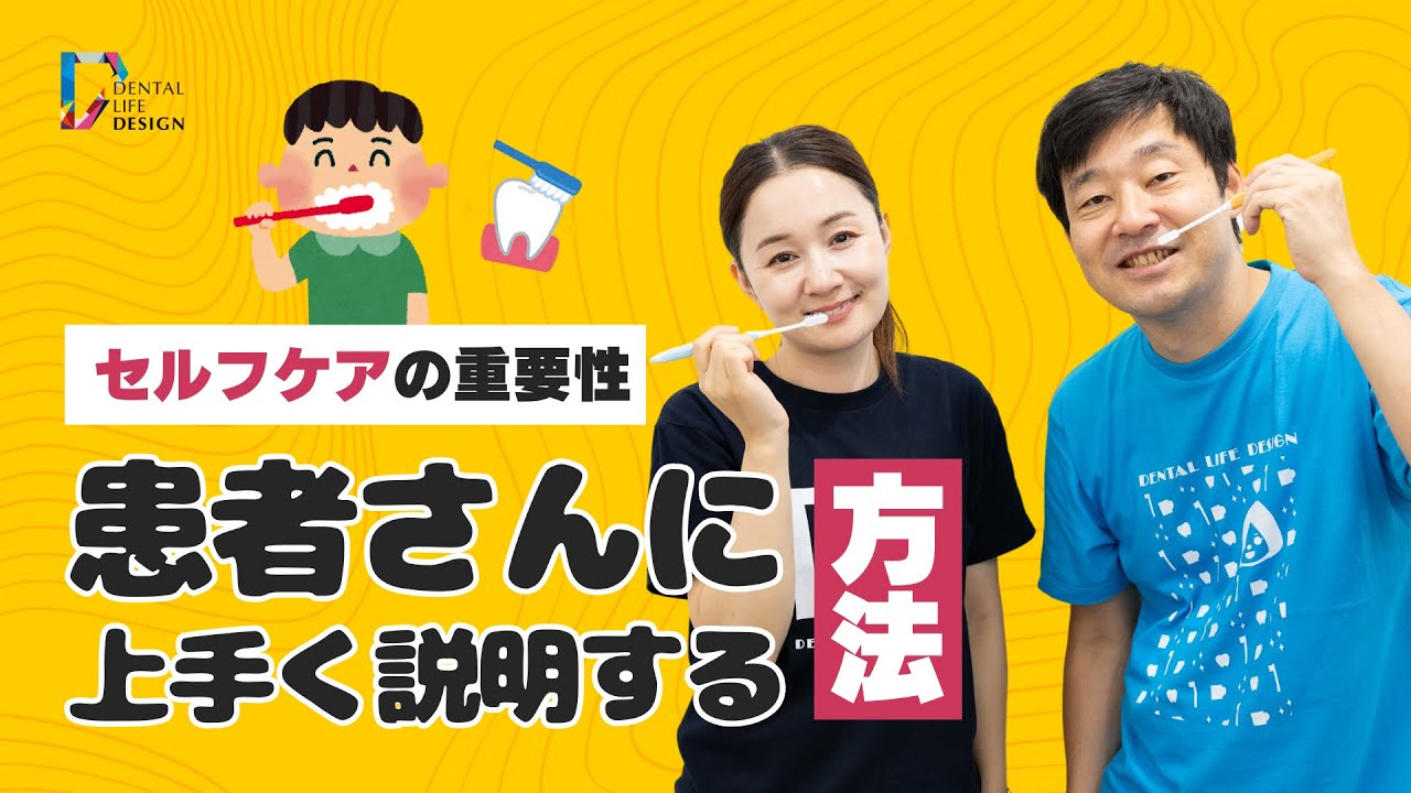 【セルフケアの重要性とメンテナンスの価値を患者さんに上手く説明する方法について教えてください】歯科衛生士さんも知っておくべき口腔2大疾患予防のための予備知識/芳賀剛先生