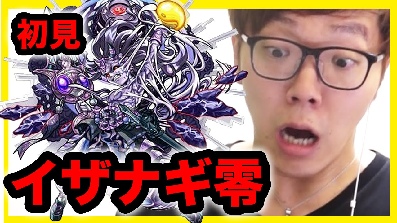 【モンスト】イザナギ零に初見でチャレンジ！【ヒカキンゲームズ】