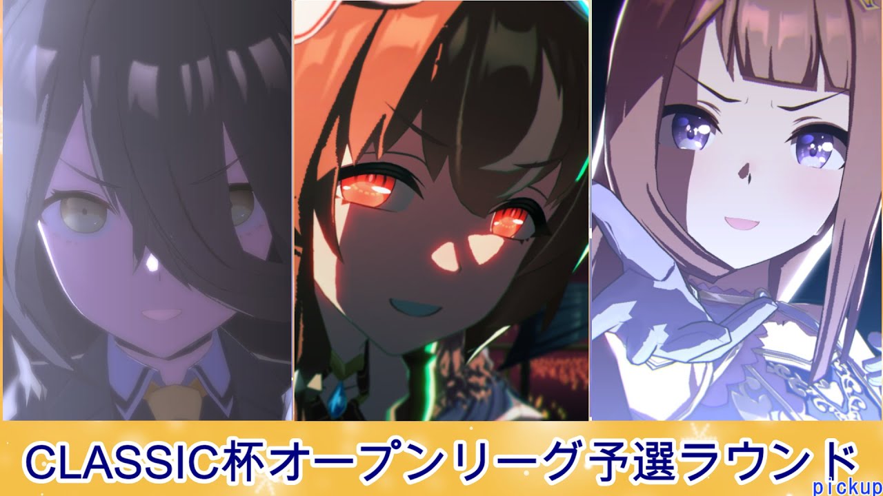 【CLASSIC杯2025秋】オープンリーグ予選ラウンドAグループ【愛と影と魔法使い】