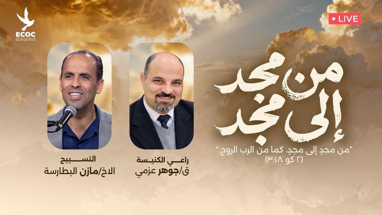 الإجتماع العام/ يوم الأحد - 2026/3/8