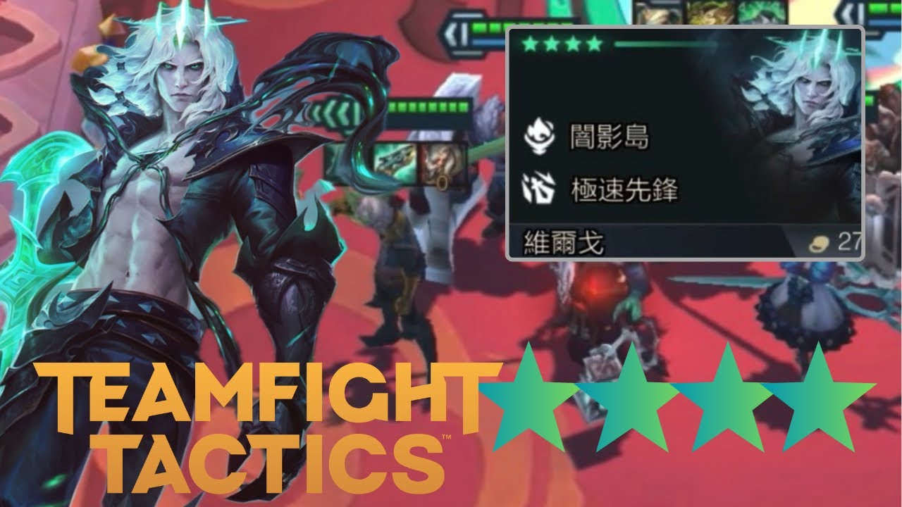 4-Star Viego! 四星維爾戈 Viego 비에고 The Ruined King 聯盟戰棋 TFT Teamfight Tactics 