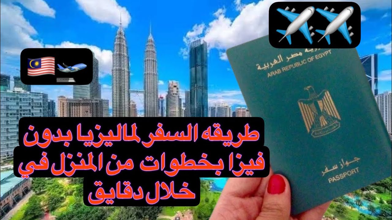 خطوات السفر الي ماليزيا بأبسط وارخص طريقه بدون فيزا - زي المصادر مابتقول