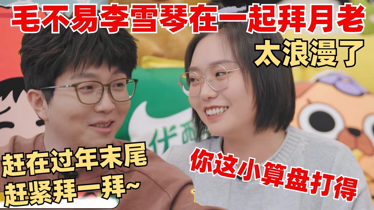 李雪琴和毛不易过年期间去拜月老了！想在2024年修成正果 两人好害羞毛毛话都说不清了~ 【毛雪汪】