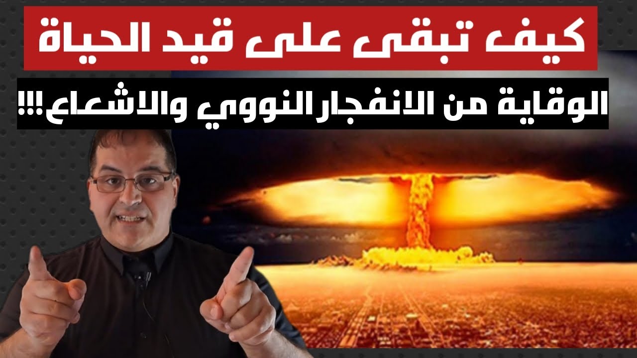 Ядерная война приближается / Как защититься от взрыва и ядерной радиации