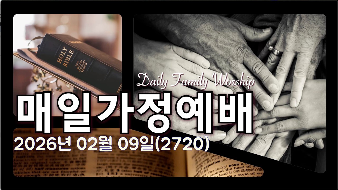 [매일가정예배](20260209)(2720)[맑고밝은교회] (김영진 박사, 전 연세대 구약학 교수)