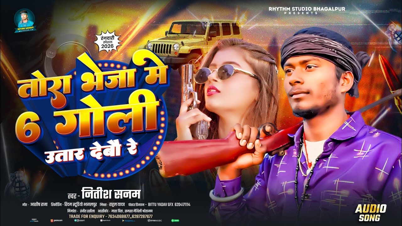 #Audio - तोरा भेजा मे 6 गोली उतार देबौ रे - #Nitish Sanam का न्यू #रंगदारी गाना 2026 - Rangdari Song