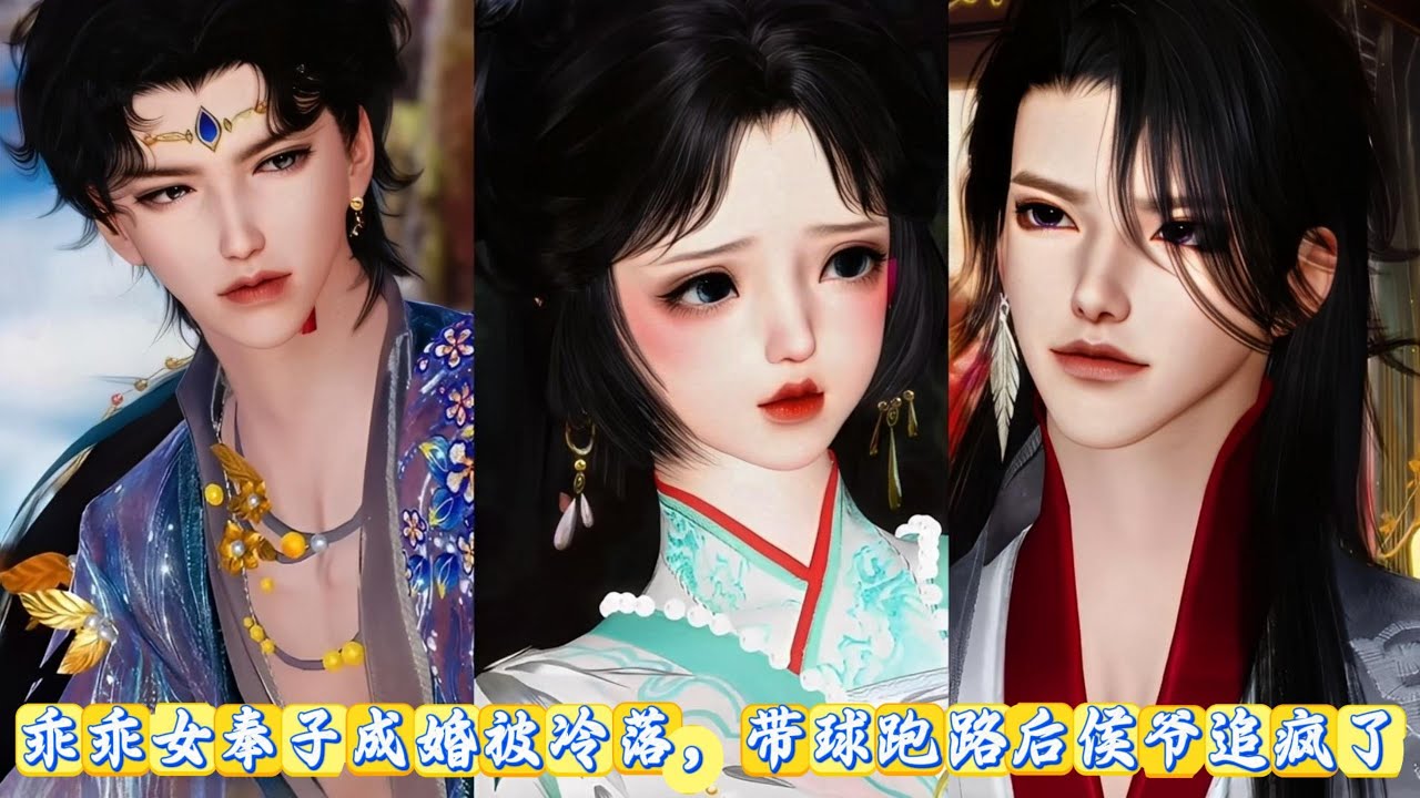 【甜宠动画】乖乖女奉子成婚被冷落，带球跑路后侯爷追疯了！ #甜宠 #动漫推荐 #漫画全集 #言情古装 #女频爽文