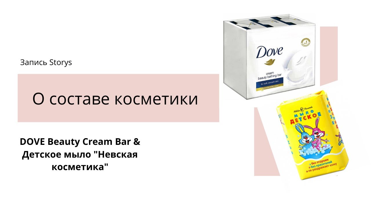 Разбор состава: DOVE Beauty Cream Bar & Детское мыло 