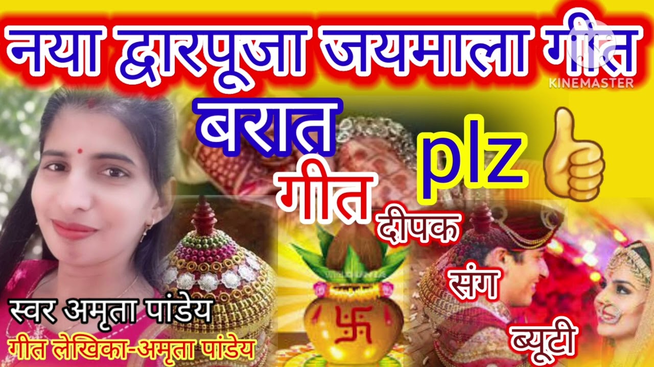 का तुहूँ दूल्हा हो आतना खाखाईल बाड़..😊 नया द्वारपूजागीत गीत इस गीत को टक्कर देने वाली कोई गीत नही है