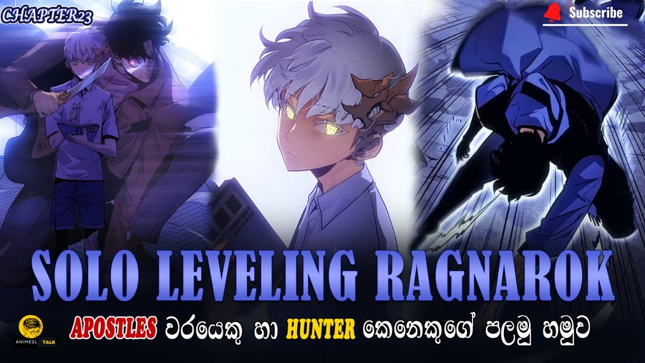Apostles වරයෙකු හා hunter කෙනෙකුගේ පලමු හමුව |solo leveling ragnarok chapter 23|anime sinhala|recap