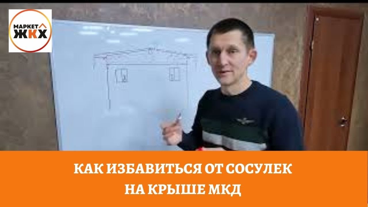 Как избавиться от сосулек на крыше МКД