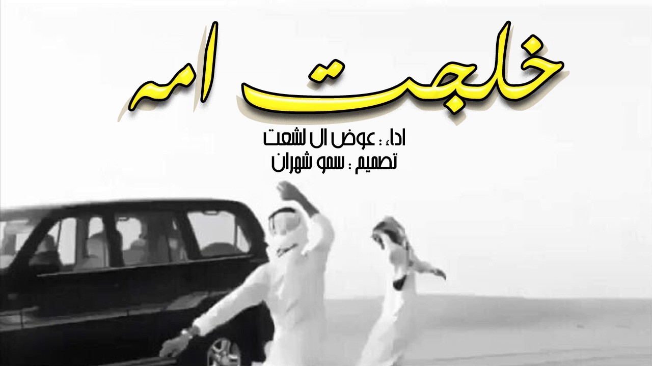 شيلة من نوانا خلجت امه ، خلجت امه ، خلجت امه || اداء عوض ال لشعث || 3 الحان اقلاعيه Mp3💥