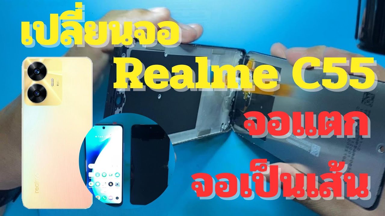realme C55 จอแตก จอไม่ติด เปลี่ยนจอ ทีโฟนฟิกเซอร์วิสกาญจนบุรี