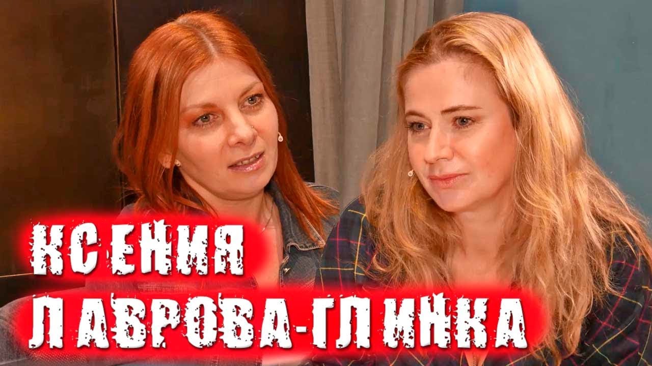 Ксения Лаврова-Глинка про сериал Практика, Лизу Алерт и публичные скандалы  / ПЕРЕКРЁСТНЫЙ ДОПРОС