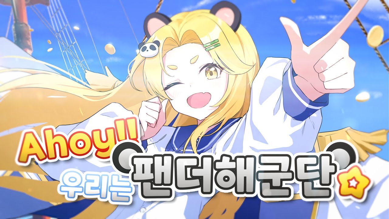 🐼홍챠 10만 기념 커버곡⚓ Ahoy!! 우리는 팬더해군단☆ Korean cover🌊