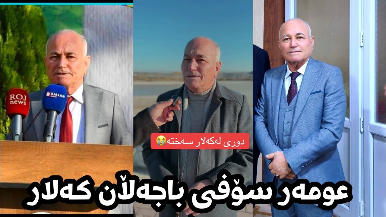 عومەر سۆفی باجەڵان دوری کەلار سەختە - omar sofi bajalan kalar