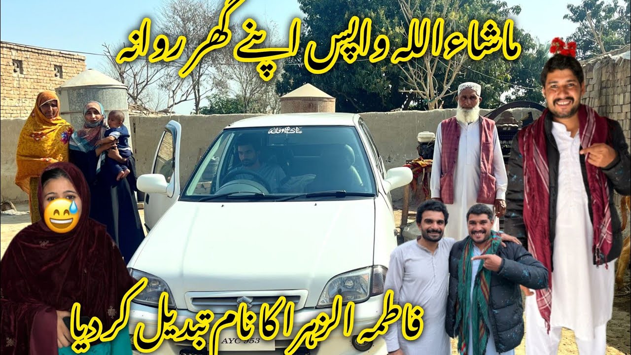 ماشاءاللہ واپس اپنے گھر روانہ فاطمہ الزہرا کا نام تبدیل کر دیا 🥰😅🥰منشی عامر ولاگ