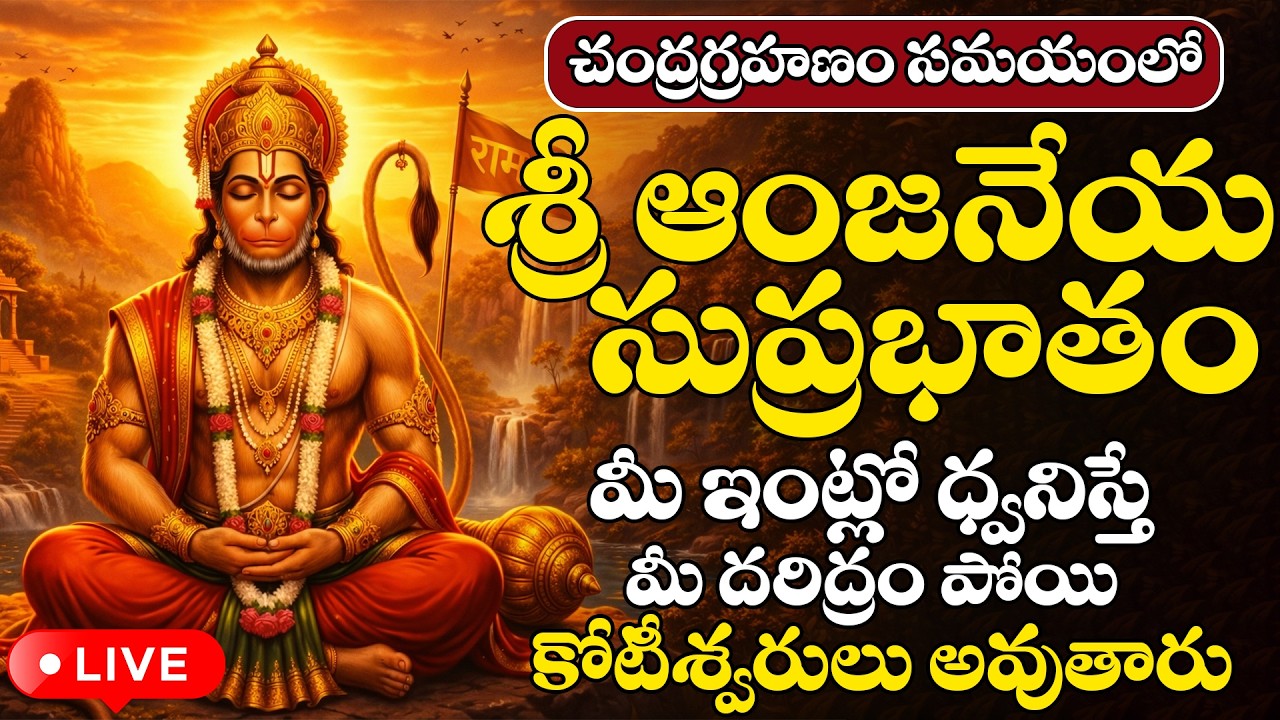 LIVE : మంగళవారం ఆంజనేయ సుప్రభాతం విన్నారంటే కోట్లు సంపాదిస్తారు | Anjaneya Suprabhatam #hanuman