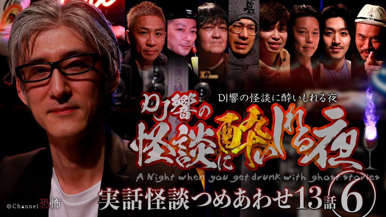 【期間限定】DJ響の怪談に酔いしれる夜◆実話怪談つめあわせ13話（６）