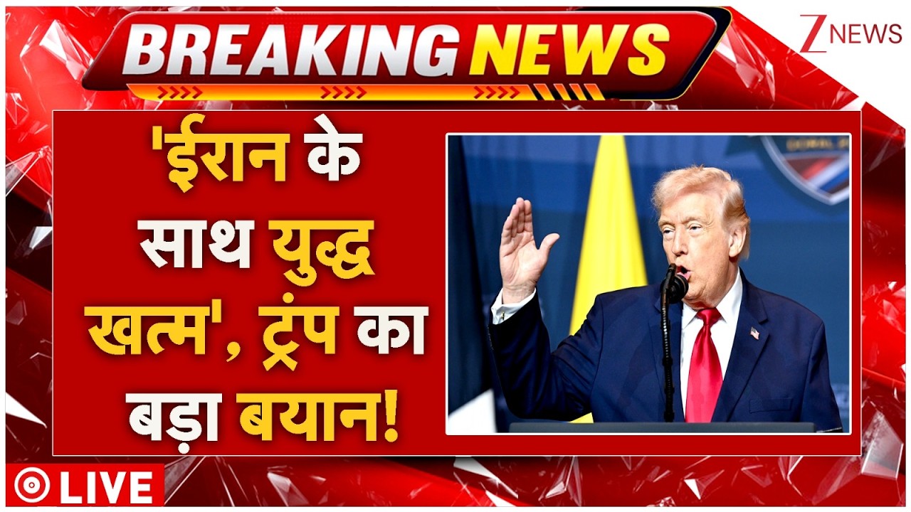 Trump On Iran War Live : 'ईरान के साथ युद्ध खत्म' ट्रंप का बड़ा बयान! | Israel Vs Iran War | America