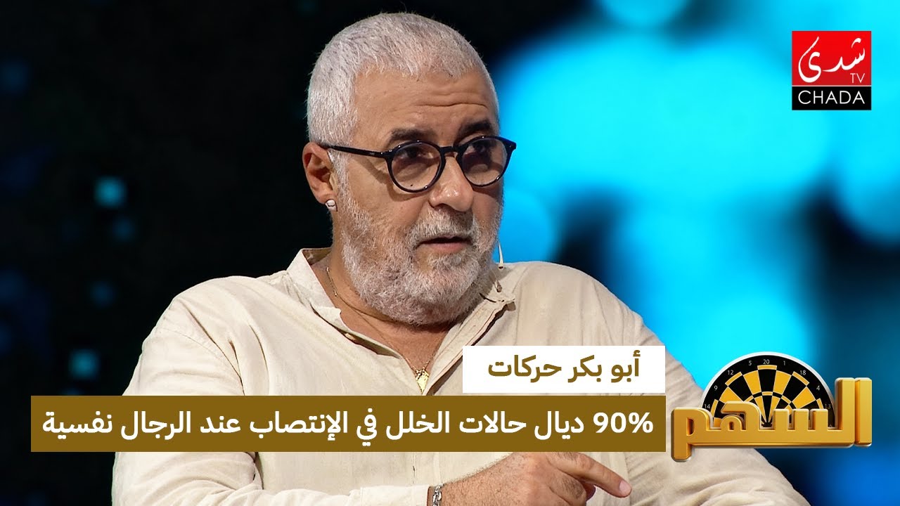 أبو بكر حركات : 90% ديال حالات الخلل في الإنتصاب عند الرجال نفسية و 10% فقط عضوية