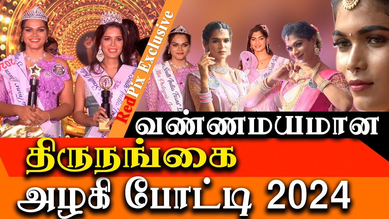 tamil transgender Beauty contest and fashion show chennai 2024