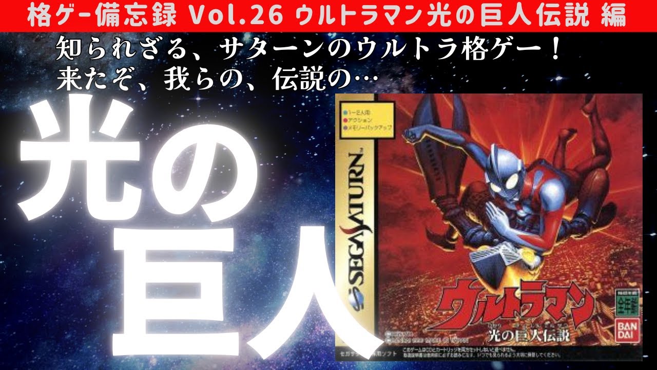 【ウルトラマン 光の巨人伝説 編】格ゲー備忘録２６【劇中再現も⁉】Hakous Fighting Game Memorandum26【ULTRAMAN/SS】