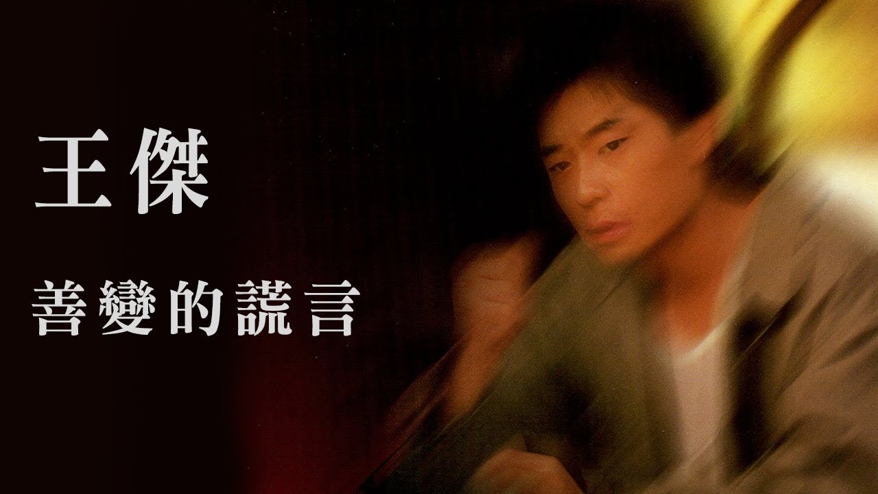 王傑 Dave Wang -《善變的謊言》official Lyric Video