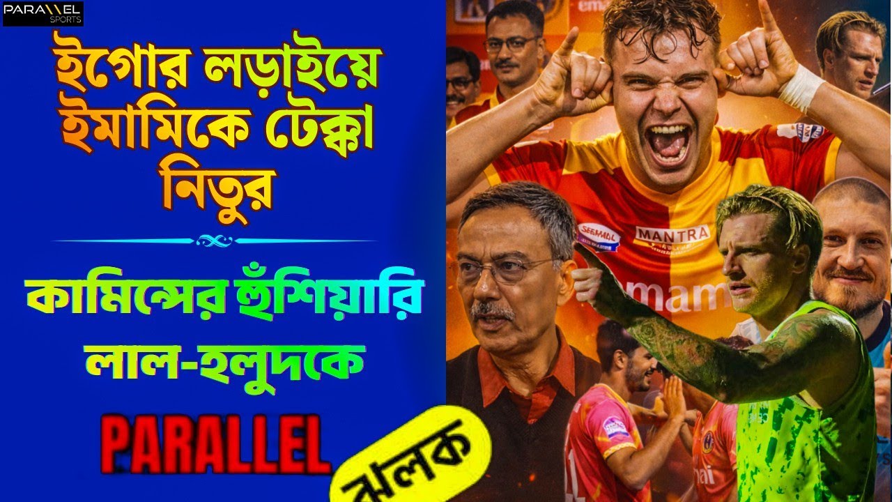 ইস্টবেঙ্গলে ড্যানিশ ডিনামাইট | সাবধান করলেন কামিন্স | যুবভারতীতে ইস্টবেঙ্গল