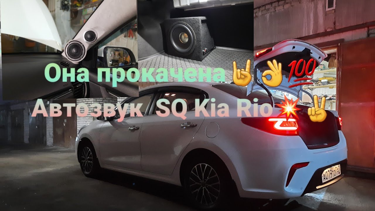 Автозвук SQ в Kia Rio. Трешка саб процессор!💯👌💥👍