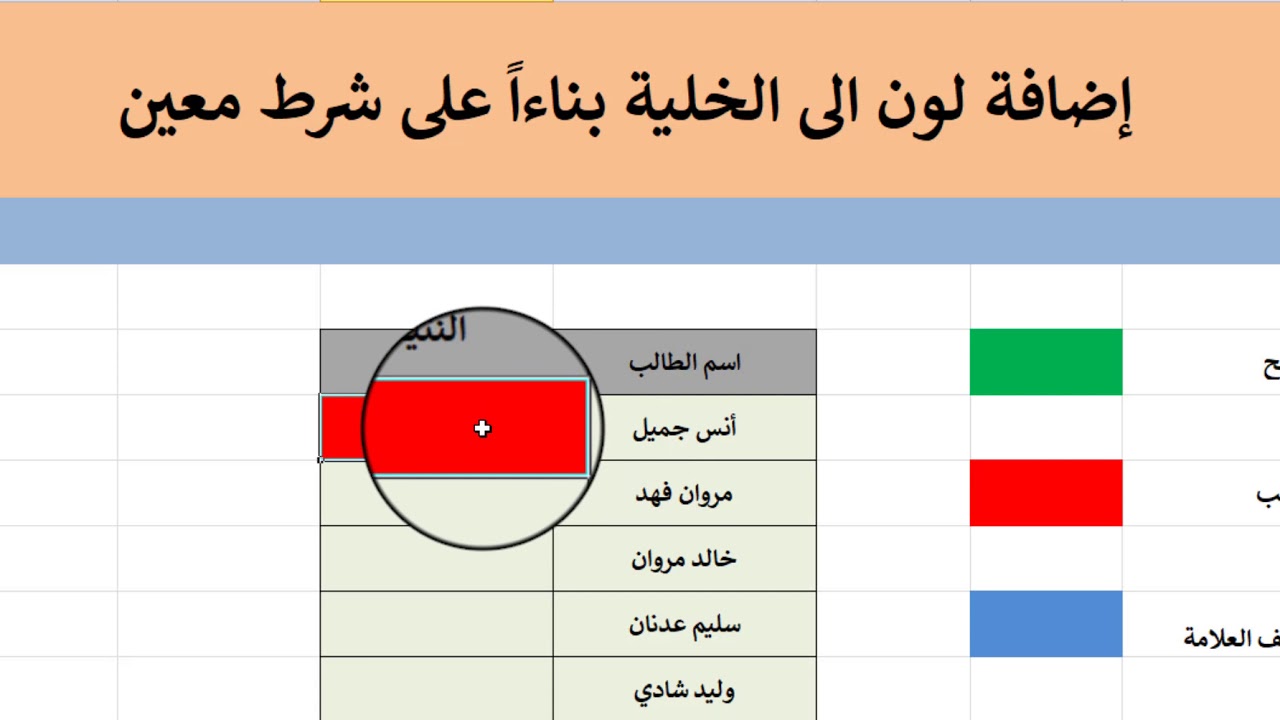 أضافة لون الى الخلية في الاكسل بناءاً على شرط معين
