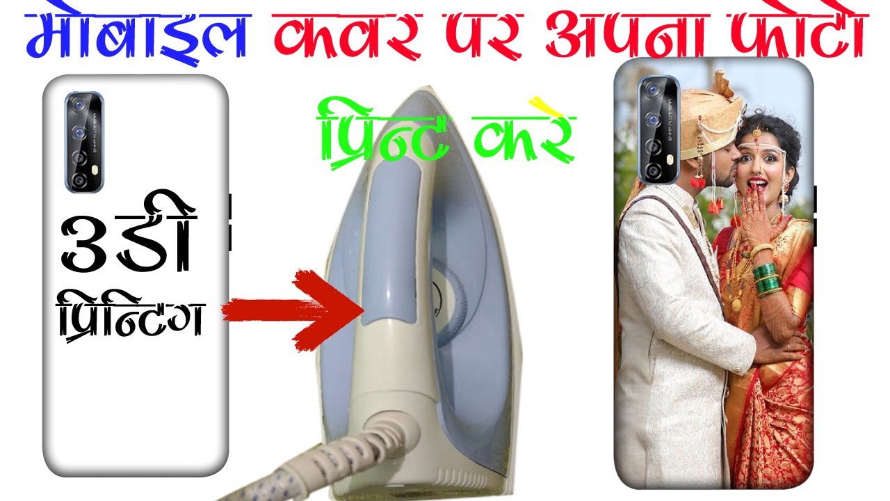 How to Print Your Favorite Photo on 3D Mobile Cover at HomeUsing Electric Iron@ 3D MOBILE CoverPrint