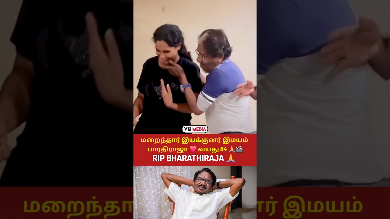 RIP Bharathiraja 🙏💔 மறைந்தார் இயக்குனர் இமயம் பாரதிராஜா ❤️🎬 #tamilcinema #trending #shorts #viral
