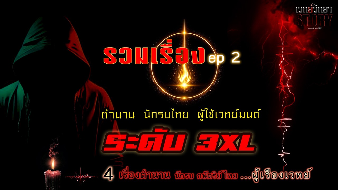 เวทย์วิทยาสตอรี่ รวมเรื่อง Part 2 l รวมเรื่องตำนาน นักรบไทย ผู้ใช้เวทย์มนต์ ระดับ 3XL