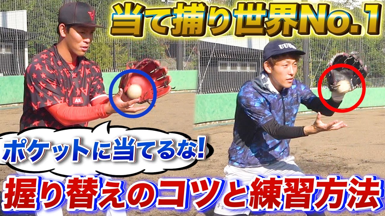 【野球】世界最速の当て捕り...一瞬で握り変えるコツと練習方法をご紹介！ポケットではなく土手に当てる！【プロ野球/MLB】