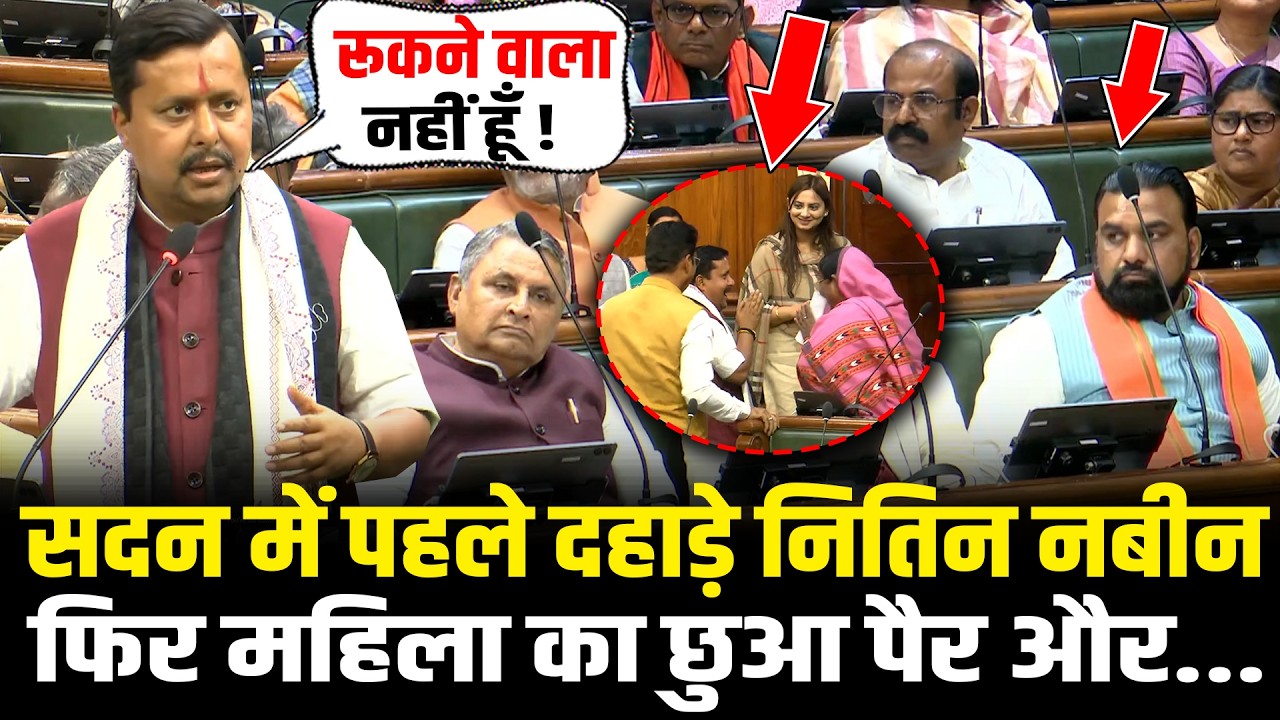 सदन में पहले दहाड़े Nitin Nabin फिर महिला का छुआ पैर और...Nitin Nabin Bihar Vidhansabha Speech 2026
