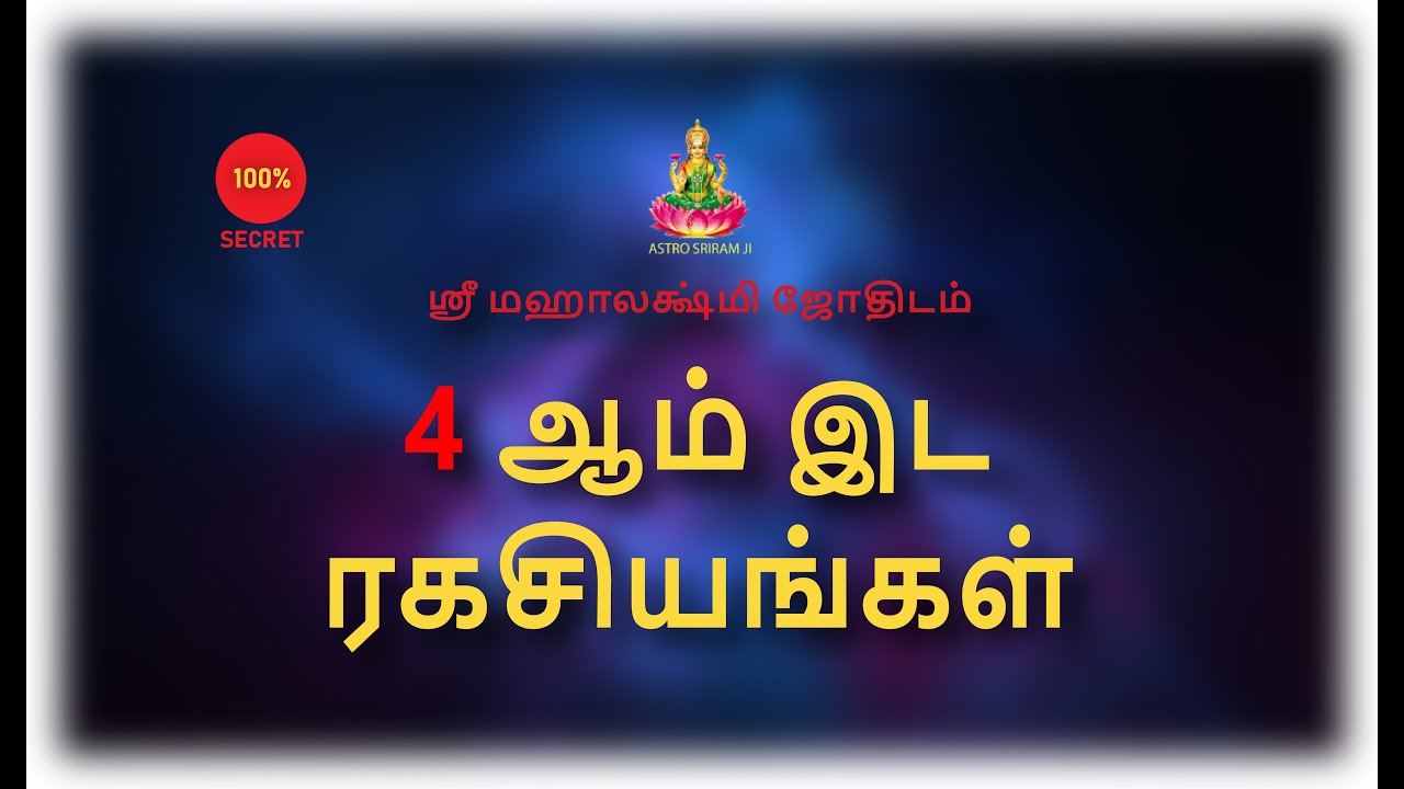 4 ஆம் இட ரகசியங்கள் | 4nd Place Secrets