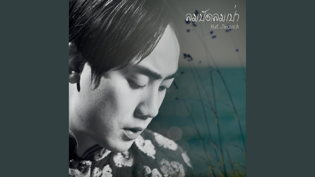 ลมปัดลมเป่า