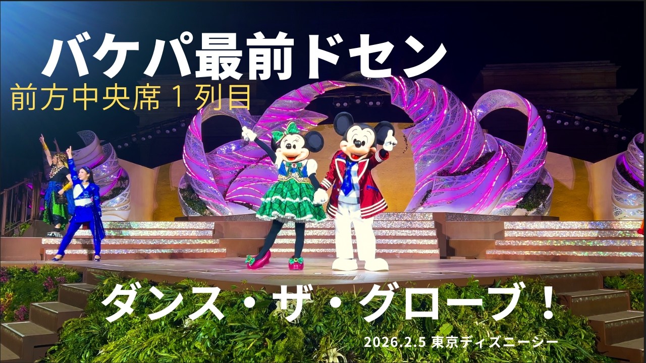 ダンス・ザ・グローブ！夜会　バケパ最前列ドセン
