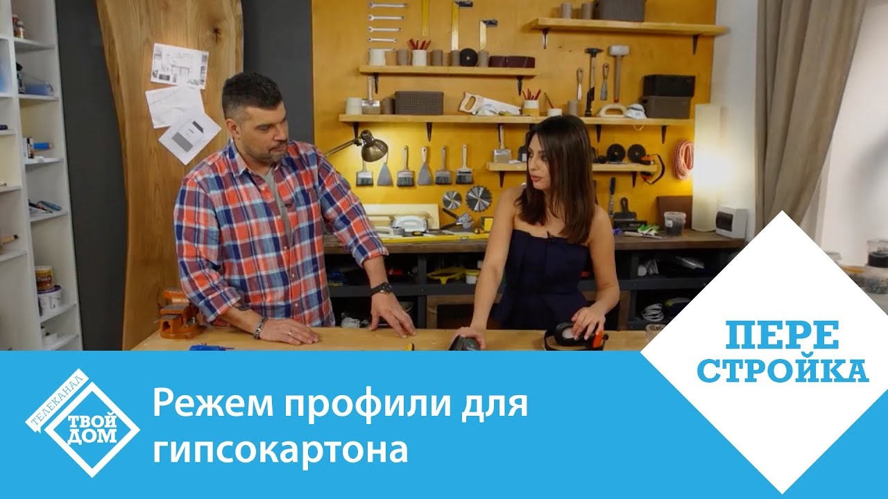 Режем профили для гипсокартона