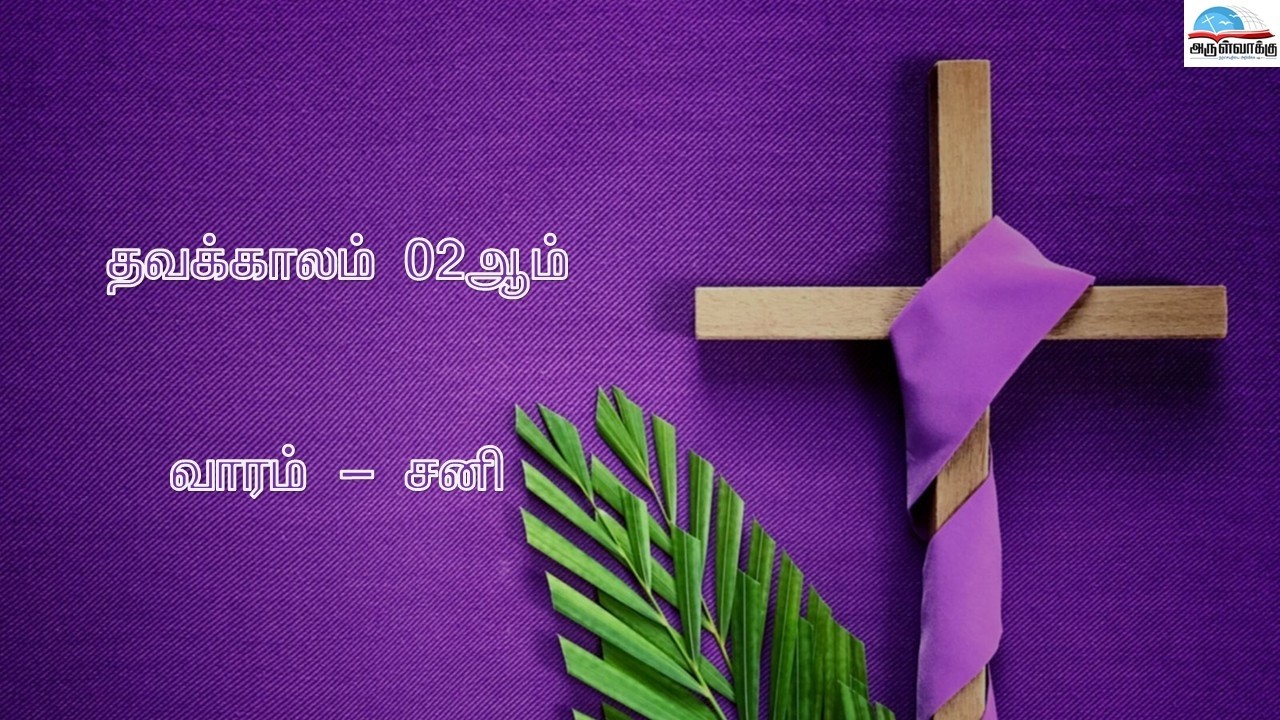 🩷 திருப்பலி  (நேரலை) - தவக்காலம் 02ம் வாரம் - சனி - 07 மார்ச் 2026