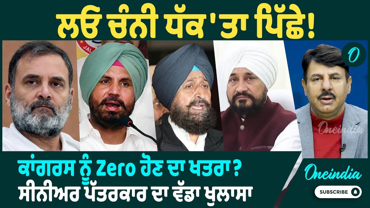 ਲਓ ਚੰਨੀ ਧੱਕ'ਤਾ ਪਿੱਛੇ!ਕਾਂਗਰਸ ਨੂੰ Zero ਹੋਣ ਦਾ ਖਤਰਾ?ਸੀਨੀਅਰ ਪੱਤਰਕਾਰ ਤੋਂ ਸੁਣੋ ਸੱਚ | OneIndia