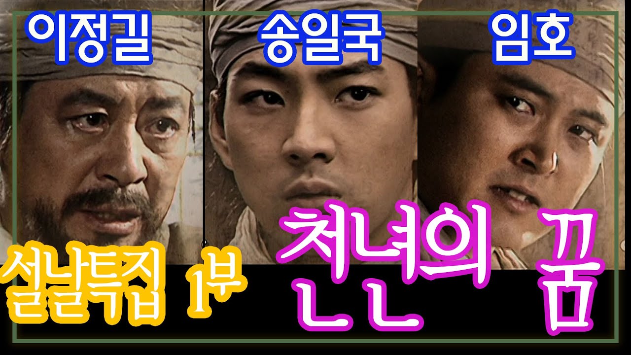 설특집 천년의 꿈 1부 / 극본 김지수 박철  ㅣ 이정길 송일국 임호 김사랑 [추억의 영상] KBS 2003.2.1 방송
