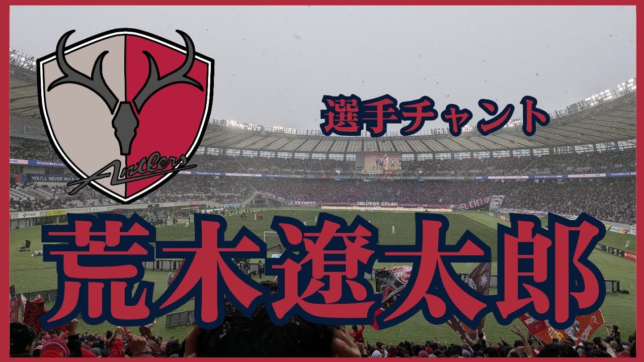 荒木遼太郎チャント【鹿島アントラーズ新チャント】（投稿主声あり、少し歌詞があやふや…すまん）