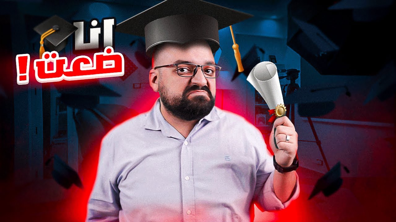 التعليم هيضيّع مستقبلك!